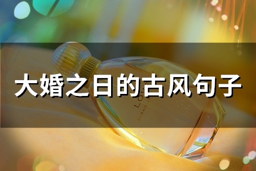 结婚纪念日古风的句子