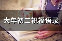 大年初二早上祝福语