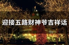 接五路财神的祝福语