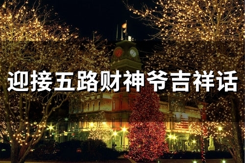 接五路财神的祝福语