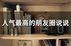 评论最高的朋友圈说说