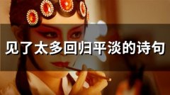 繁华过后归于平淡的诗句