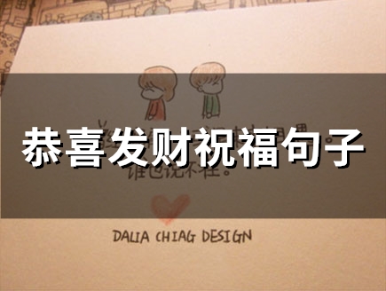 祝各位老板发财的句子