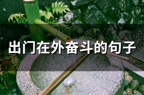 出门在外奋斗的句子 出门在外的励志的话