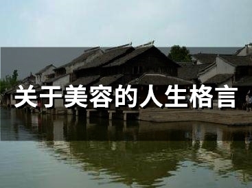 关于美容的人生格言 美容名言名句大全