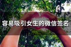 容易吸引女生的微信签名 吸引人的个性签名大全