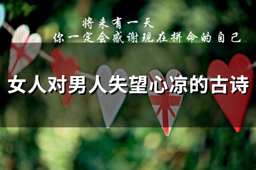 女人对男人失望心凉的古诗 形容失望心凉的诗句