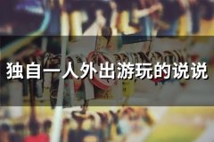 独自一人外出游玩的说说(26句)