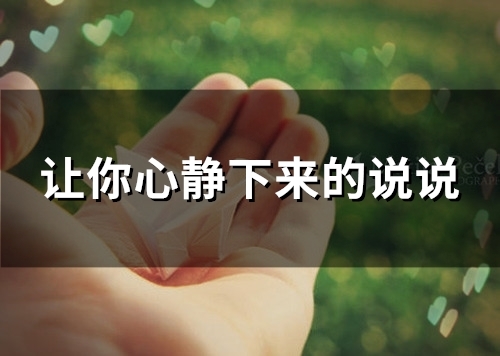 让你心静下来的说说(26句)