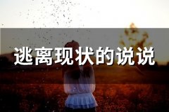 逃离现状的说说(24句)
