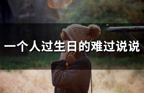 一个人过生日的难过说说(26句)
