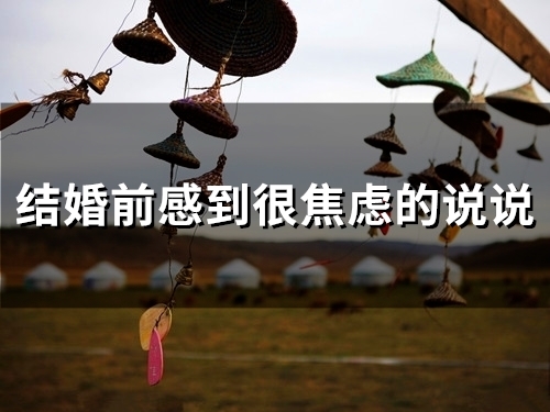 结婚前感到很焦虑的说说(24句)