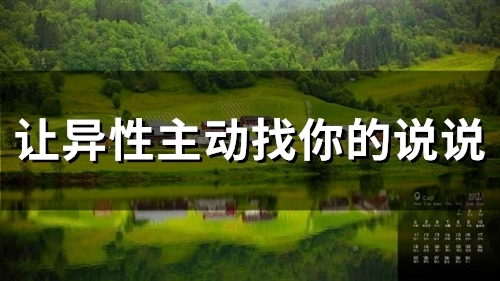 让异性主动找你的说说(24句)