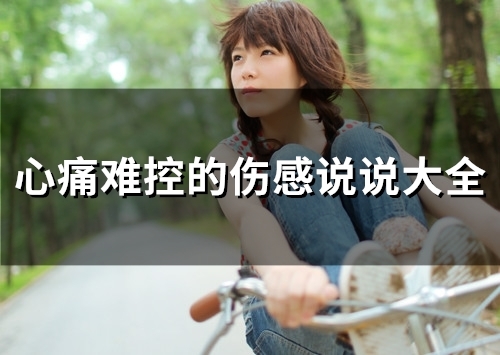 心痛难控的伤感说说大全(26句)