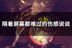 隔着屏幕都难过的伤感说说(25句)