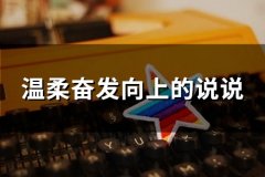 温柔奋发向上的说说(精选26句)