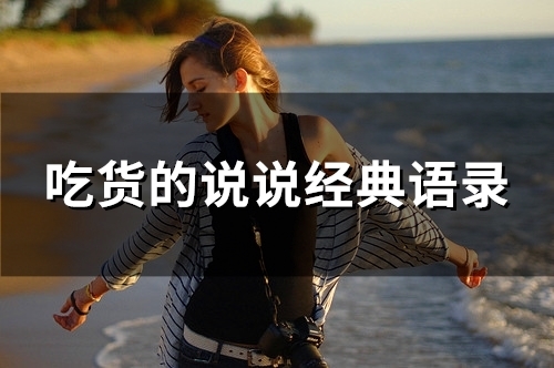 吃货的说说经典语录(25句)