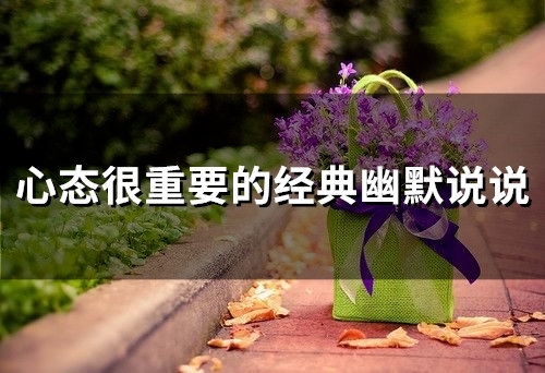 心态很重要的经典幽默说说(26句)