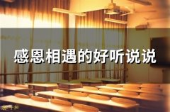 感恩相遇的好听说说(精选25句)