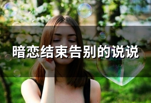 暗恋结束告别的说说(精选25句)