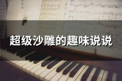 超级沙雕的趣味说说(23句)