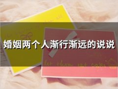 婚姻两个人渐行渐远的说说(精选25句)