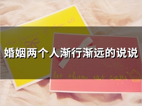 婚姻两个人渐行渐远的说说(精选25句) 婚姻两个人渐行渐远的说说(精选25句)
