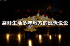 离开生活多年地方的感慨说说(精选24句)