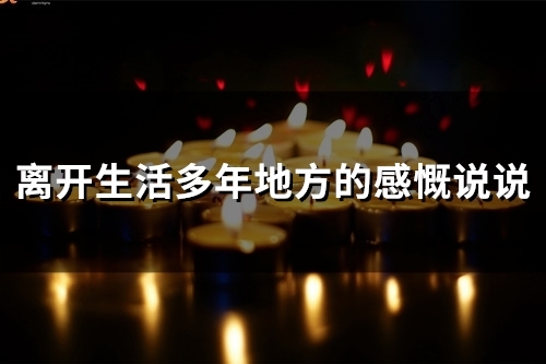 离开生活多年地方的感慨说说(精选24句)