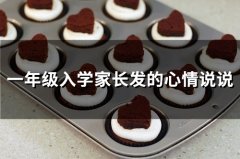 一年级入学家长发的心情说说(精选22句)