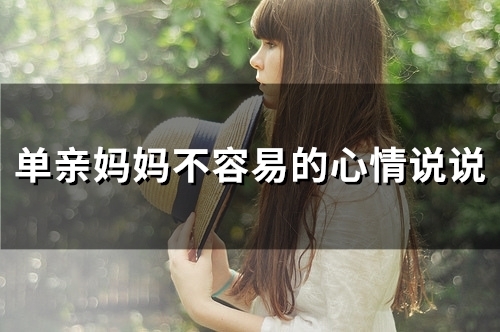 单亲妈妈不容易的心情说说(精选21句)