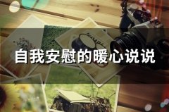 自我安慰的暖心说说(精选22句)