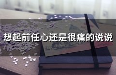 想起前任心还是很痛的说说(精选26句)