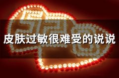 皮肤过敏很难受的说说(精选23句)