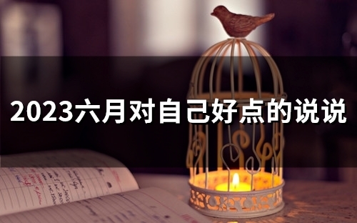 2023六月对自己好点的说说(24句)