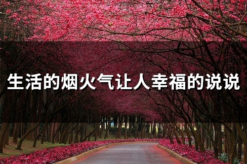 生活的烟火气让人幸福的说说(精选25句)