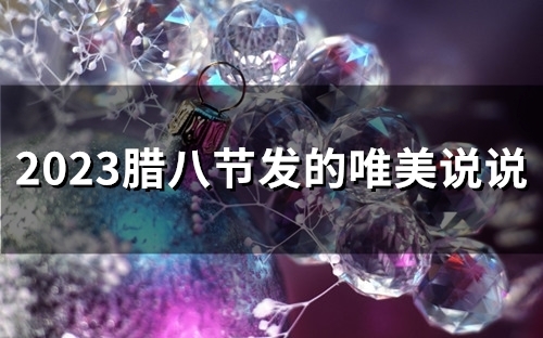 2023腊八节发的唯美说说(26句)