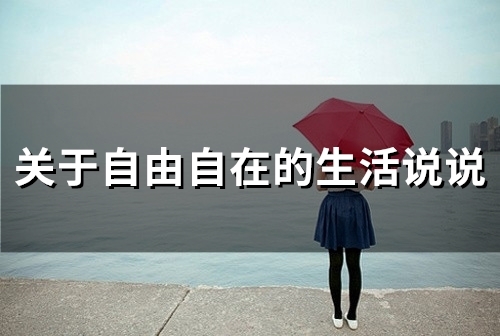 关于自由自在的生活说说(精选21句)