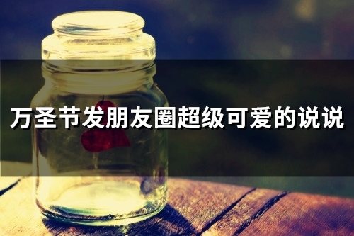 万圣节发朋友圈超级可爱的说说(精选24句)