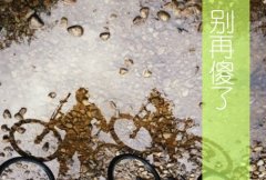 伤感让人看了心酸想哭的微信名(优选159个)