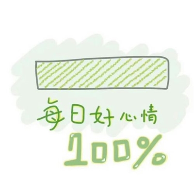 让人一看就心情好的头像(27张)