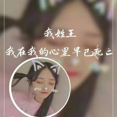 女生唯美姓氏头像带字图片(共24张)