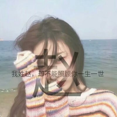 女生唯美姓氏头像带字图片(共24张)