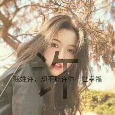 女生唯美姓氏头像带字图片(共24张)