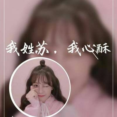 女生唯美姓氏头像带字图片(共24张)