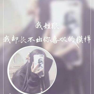 女生唯美姓氏头像带字图片(共24张)
