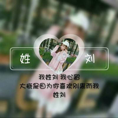 2023最火刘姓微信头像(共34张)