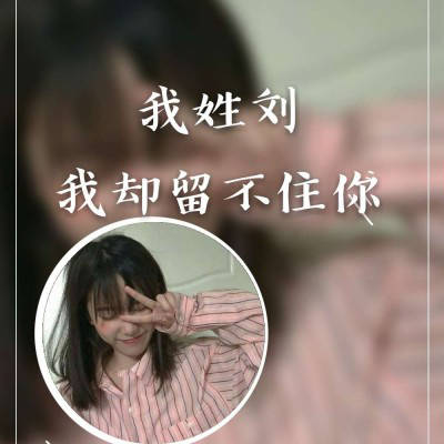 2023最火刘姓微信头像(共34张)