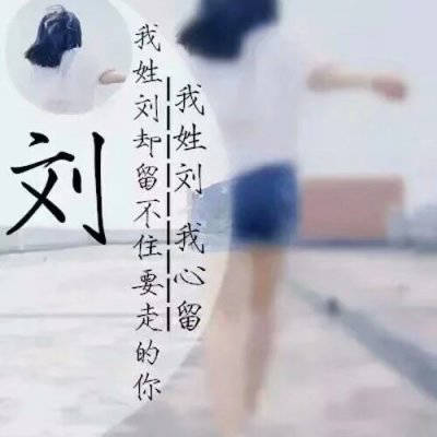 2023最火刘姓微信头像(共34张)