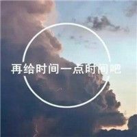 风景头像唯美小清新自然带字头像(精选22张)